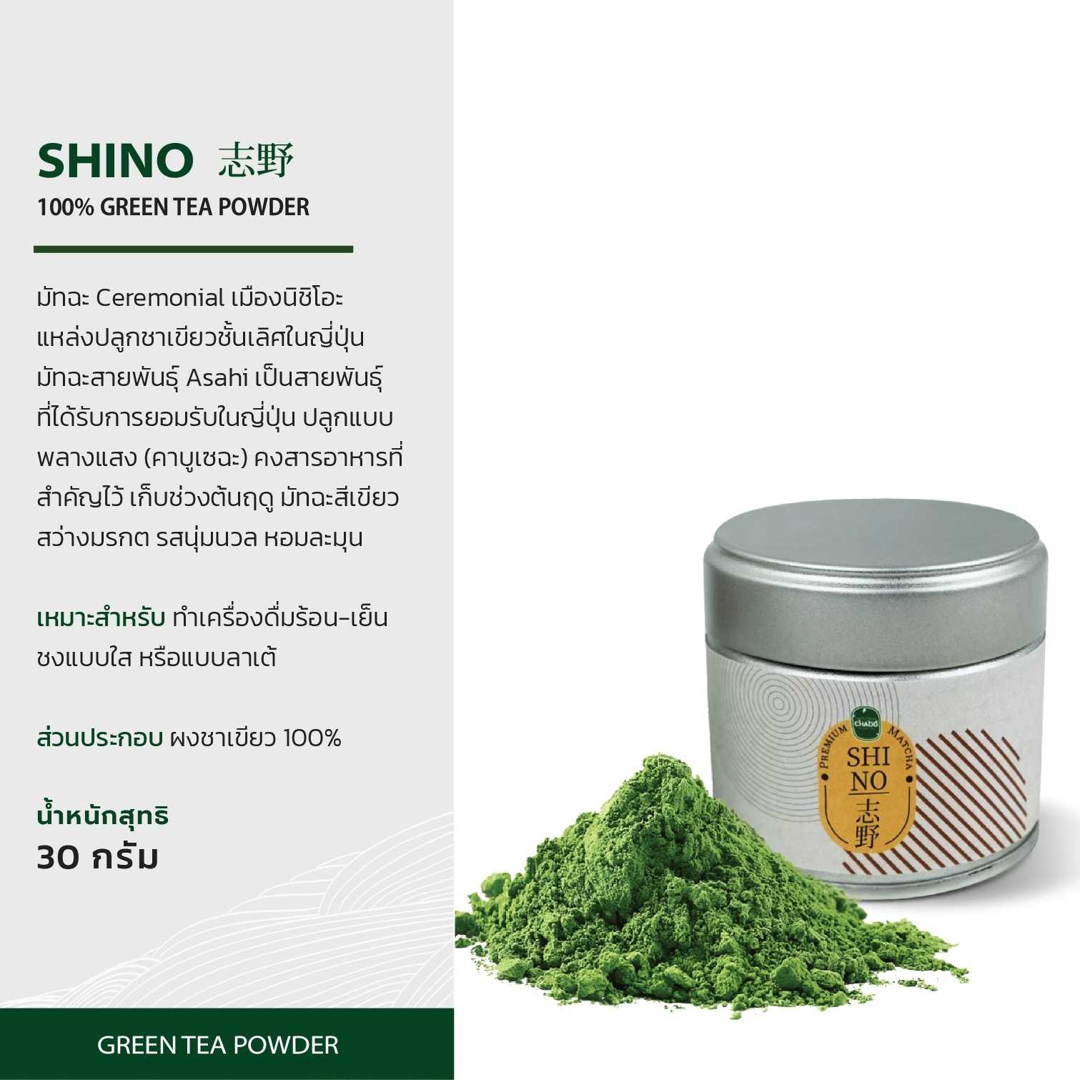 SHINO Premium Matcha 100% ชิโนะ มัทฉะพรีเมี่ยม จากญี่ปุ่น 30 กรัม
