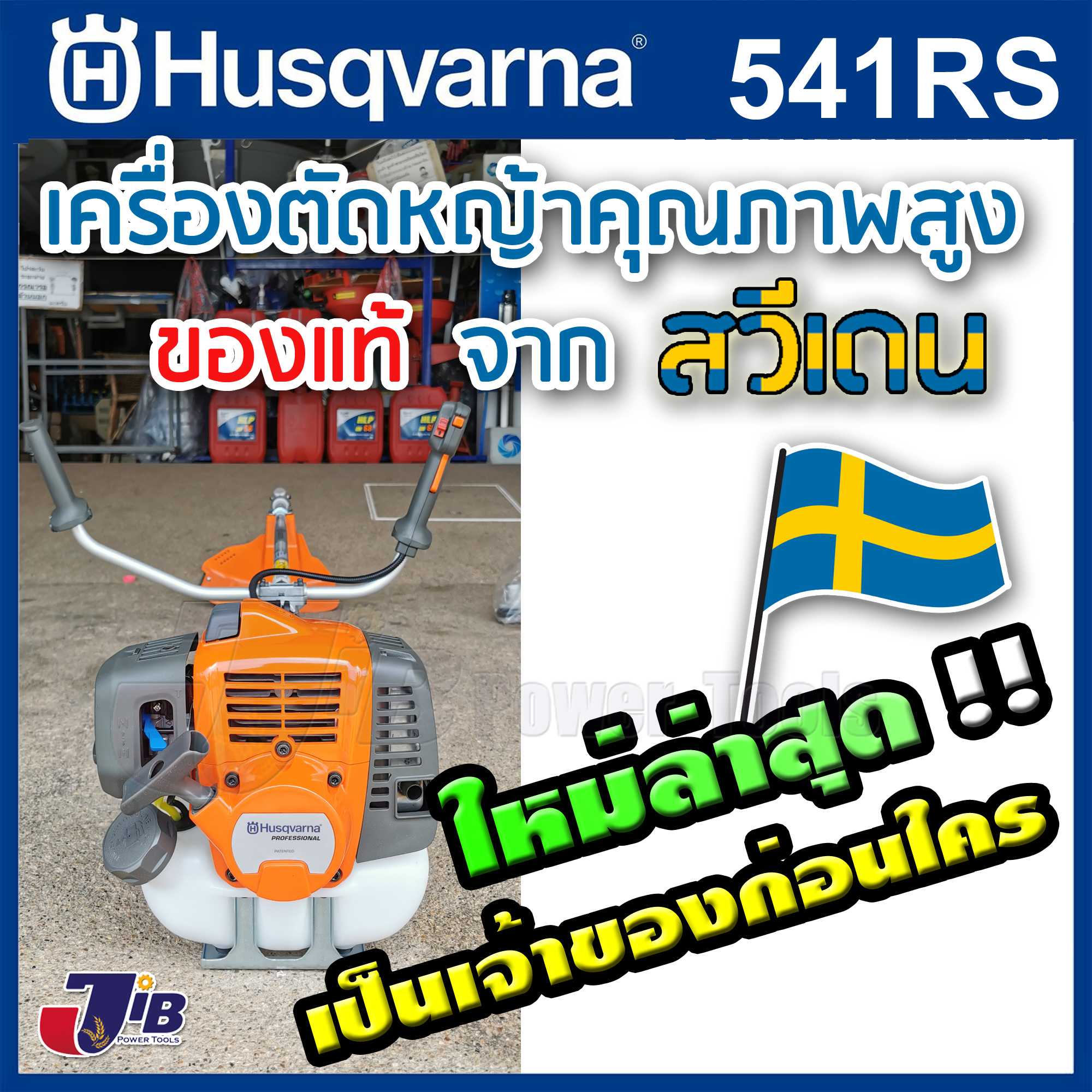เครื่องตัดหญ้า ตัดไม้ Husqvarna 541RS ต่อยอดจาก 143RII  คุณภาพสูง จากประเทศสวีเดน ตัดทั้งวัน