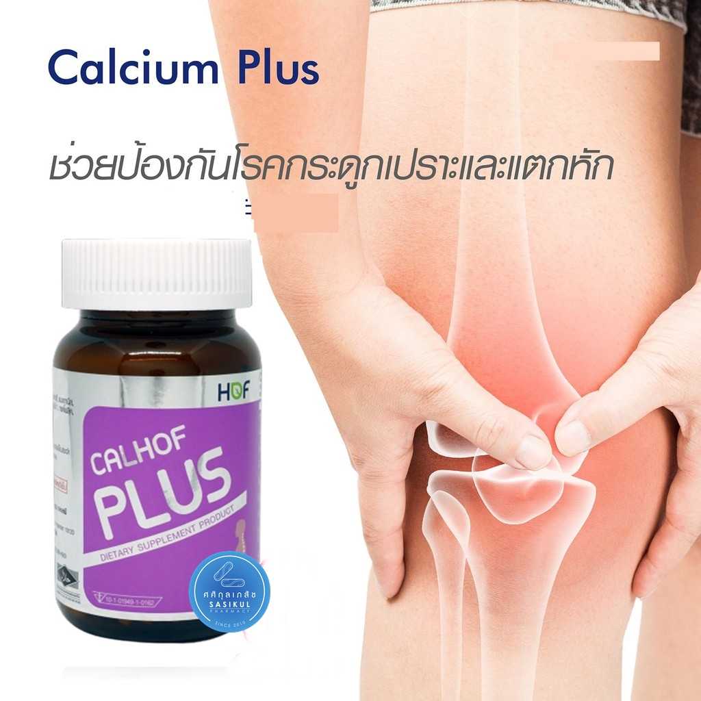 HOF CALHOF Plus แคลเซียม ผสม วิตามิน และ เกลือแร่ 11 ชนิด 120เม็ด บำรุงกระดูก ข้อเข่า