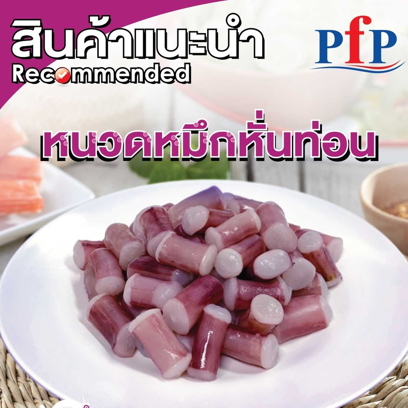 หนวดปลาหมึกหั่นท่อนแช่แข็ง 1000 กรัม (จัดส่ง 2-3 วัน)(ค่าส่งตามระยะทาง/ซื้อครบ 500.- ส่งฟรี)