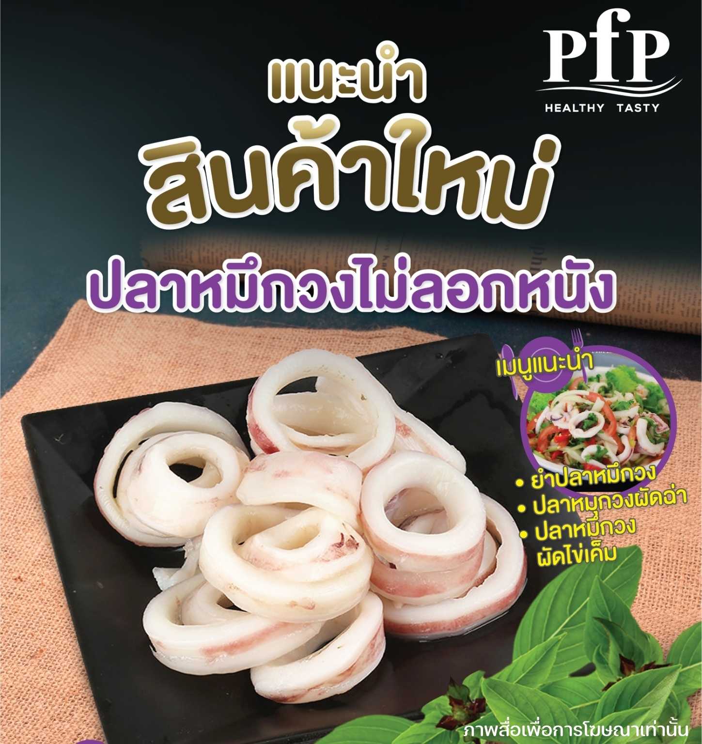 ปลาหมึกวง (ไม่ลอกหนัง) แช่แข็ง 1000 กรัม (จัดส่ง 2-3 วัน)(ค่าส่งตามระยะทาง/ซื้อครบ 500.- ส่งฟรี)