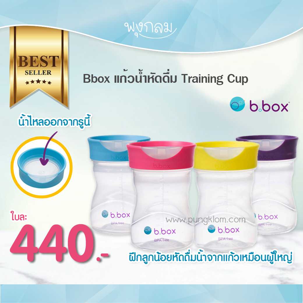 Bbox - แก้วน้ำหัดดื่ม Training Cup 12M+