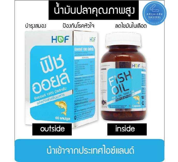 Pharmahof Fish oil 1000 MG น้ำมันปลา บำรุงสมอง 60 แคปซูล Hof