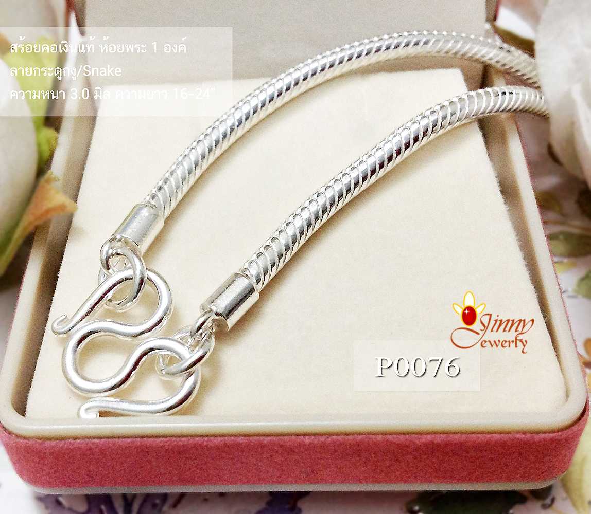 สร้อยเงินแท้ 92.5% ลายกระดูกงู Snake เครื่องรางแห่ง มหาอำนาจและแคล้วคลาด (สร้อยงานไทย)