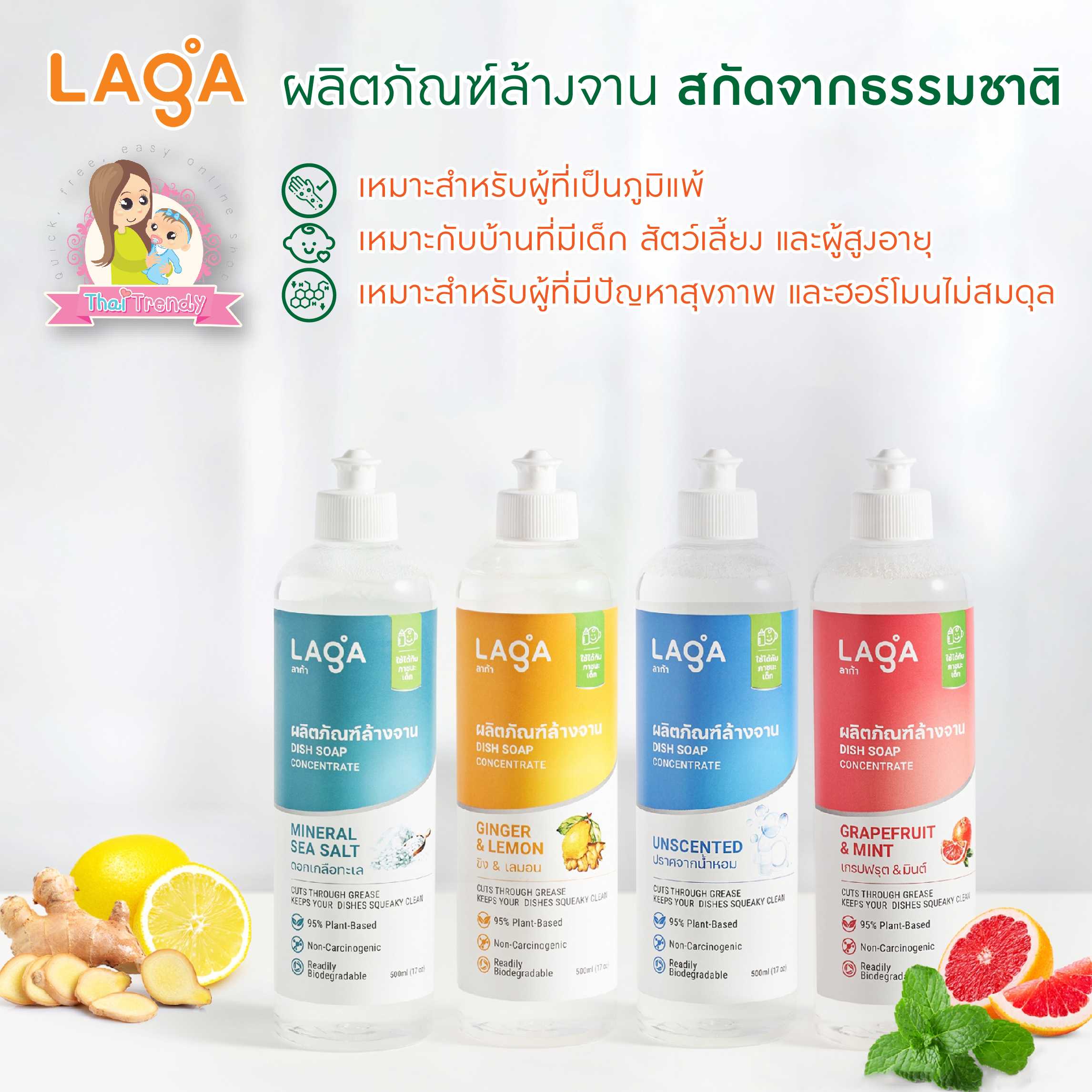 Thaitrendy น้ำยาล้างจาน สูตรธรรมชาติ ไร้สารเคมี ชนิดเข้มข้น [LAGA]