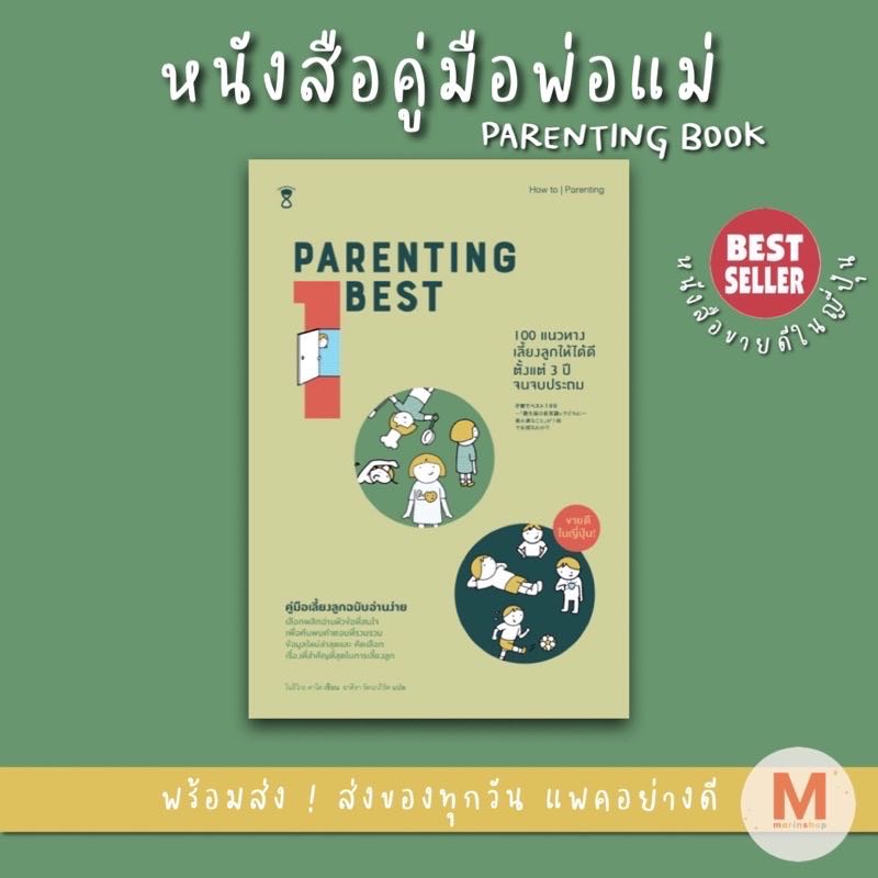 Parenting Best 100 แนวทางเลี้ยงลูกให้ได้ดีตั้งแต่ 3 ปีจนจบประถม SC