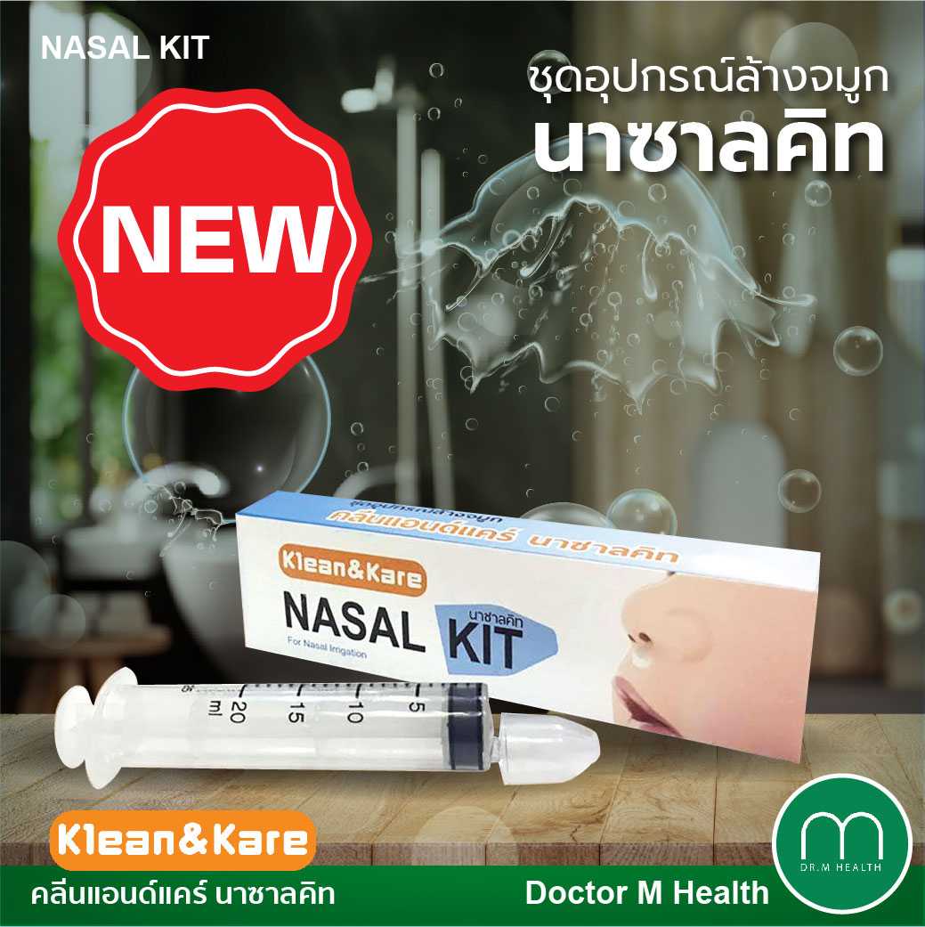เชตอุปกรณ์ล้างจมูก Nasal Kit [ประกอบด้วย จุกล้างจมูก+Syringe 20ml]