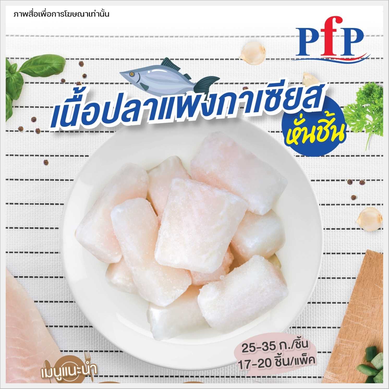 เนื้อปลาแพงกาเซียสหั่นชิ้น 1000 กรัม (จัดส่ง 2-3 วัน)(ค่าส่งตามระยะทาง/ซื้อครบ 500.- ส่งฟรี)