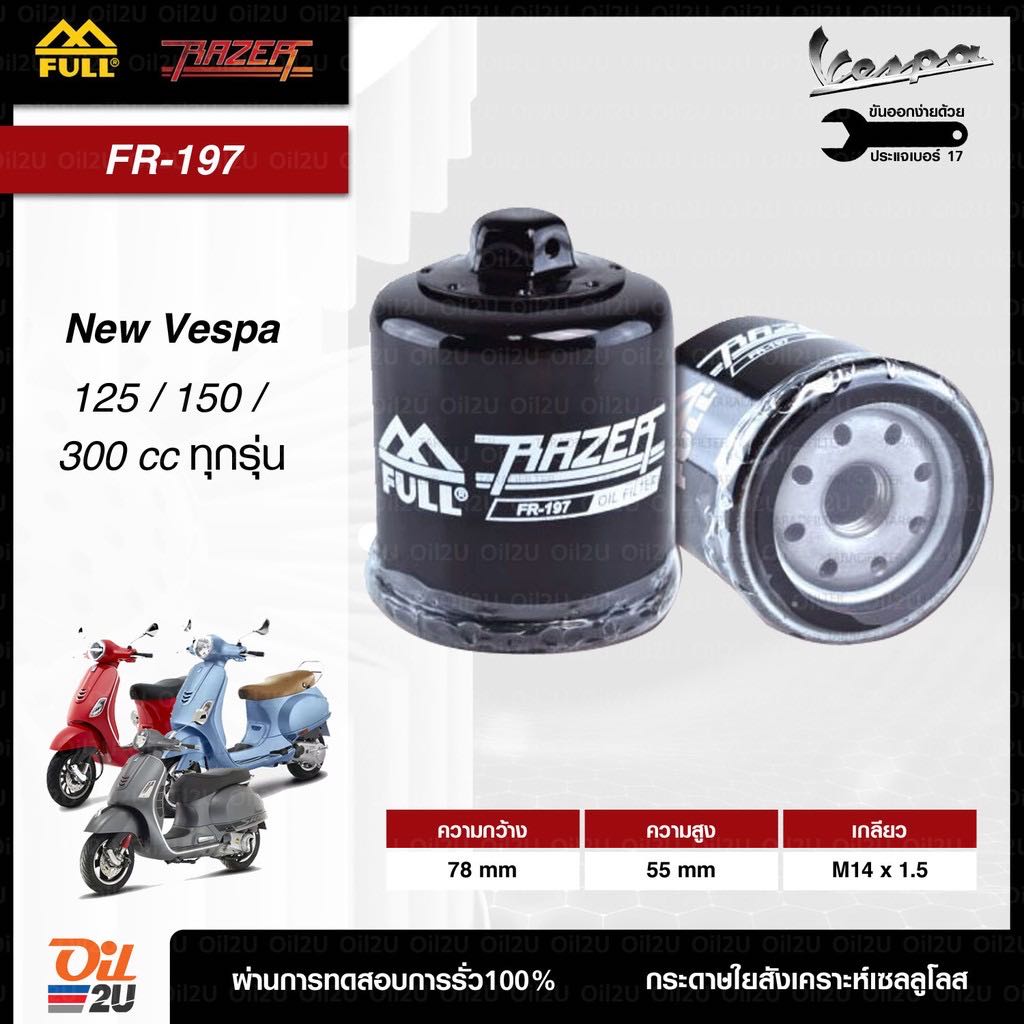  FR-197 : สำหรับ New Vespa ทุกรุ่น