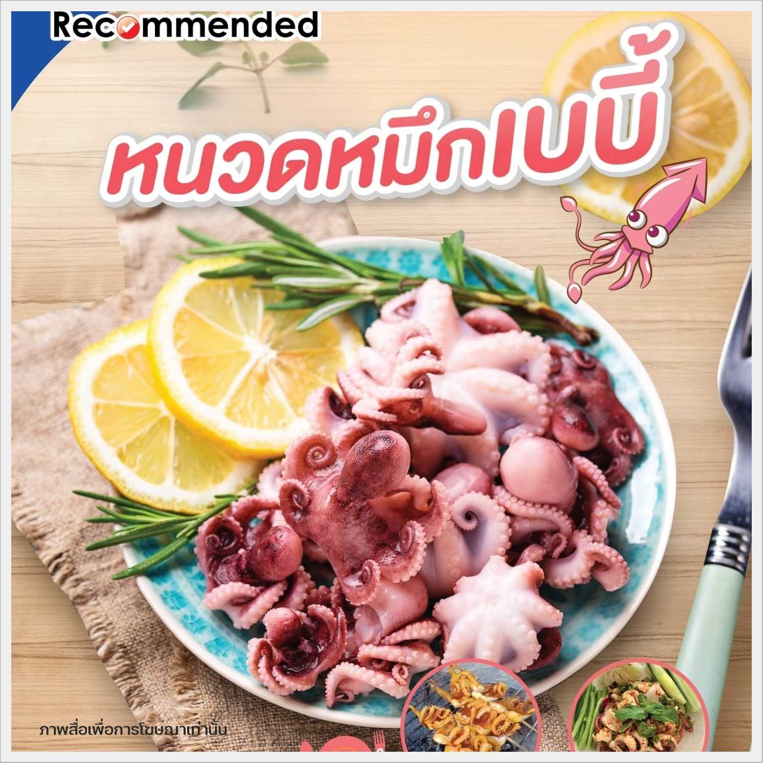 หนวดหมึกเบบี้ 1000 กรัม (จัดส่ง 2-3 วัน)(ค่าส่งตามระยะทาง/ซื้อครบ 500.- ส่งฟรี)