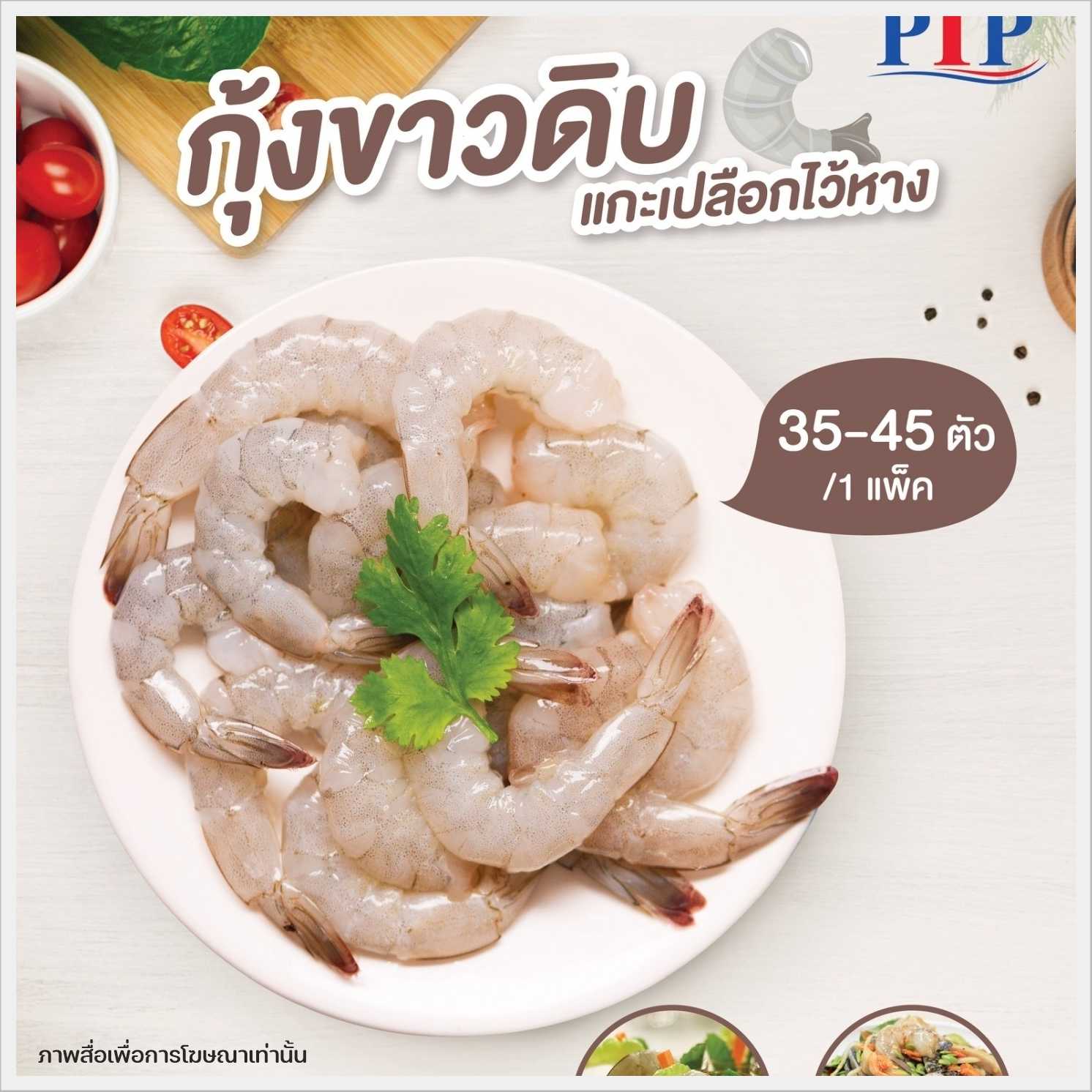 กุ้งขาวดิบแกะเปลือกไว้หาง 500 กรัม (จัดส่ง 2-3 วัน)(ค่าส่งตามระยะทาง/ซื้อครบ 500.- ส่งฟรี)