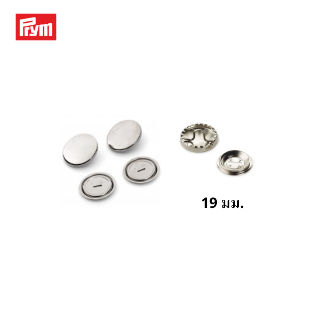 Prym COVER BUTTON 19 mm. แพ็ค 10 ชิ้น