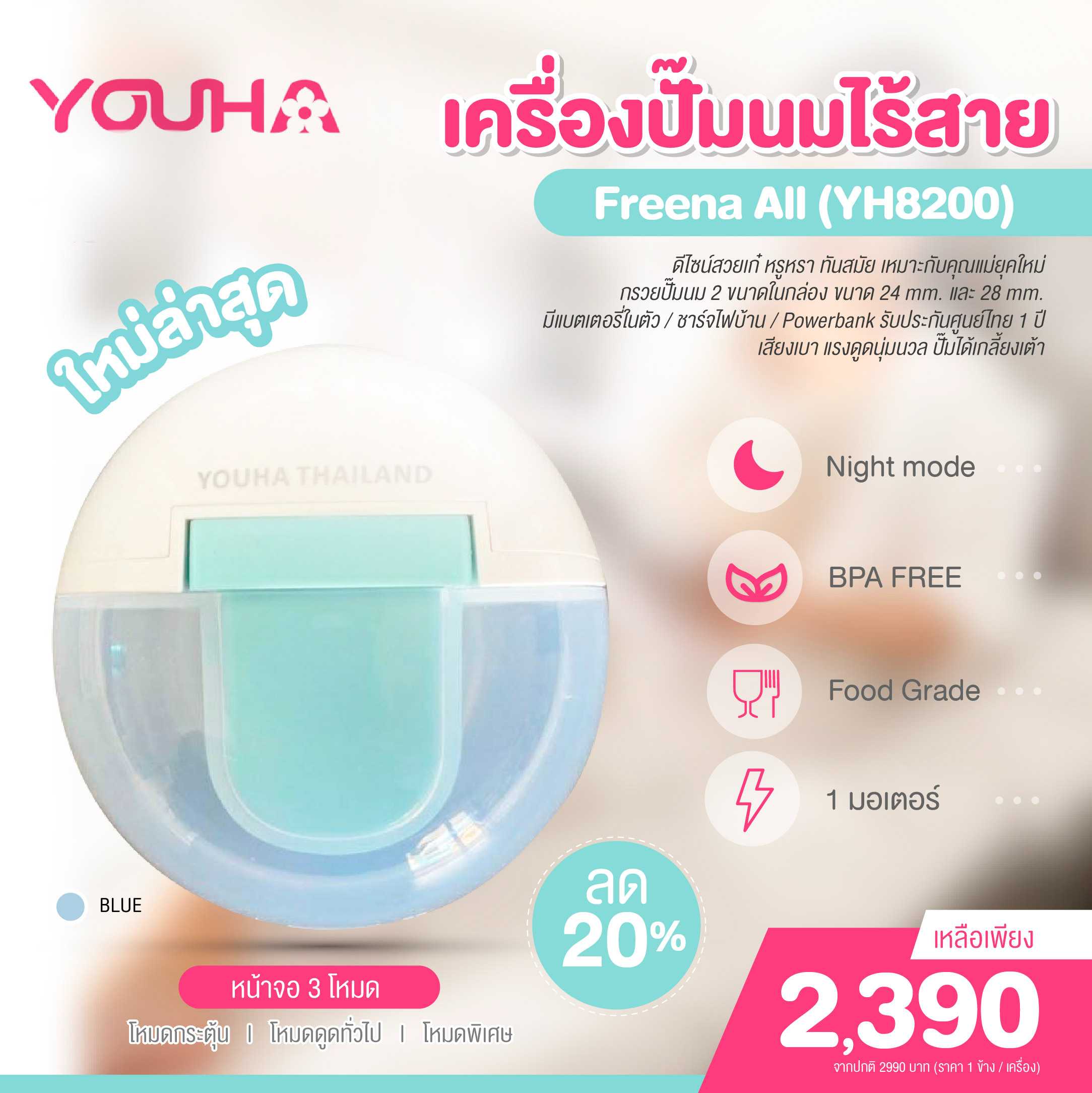 YOUHA PLUS (ยูฮา พลัส) เครื่องปั๊มนมไร้สาย Freena All (YH8200) ใช้งานง่าย พกพาได้ มีแบตเตอรี่ในตัว