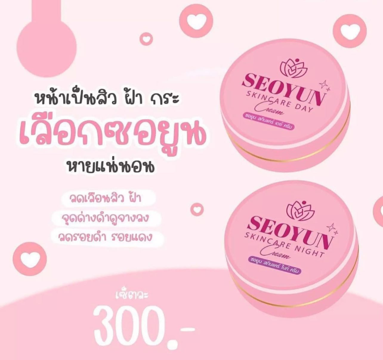 ซอยูน​ SEOYUN​ CREAM​  1 เซต 2 ตลับ กลางวัน/กลางคืน