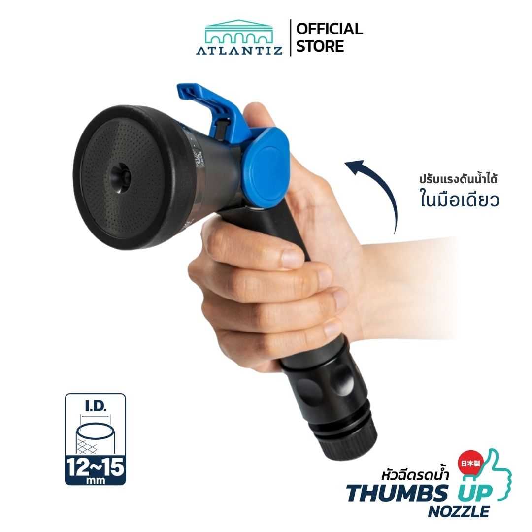 ATLANTIZ หัวฉีดรดน้ำต้นไม้  รุ่น Thumbs Up ปรับรูปแบบน้ำได้ นำเข้าจากญี่ปุ่น