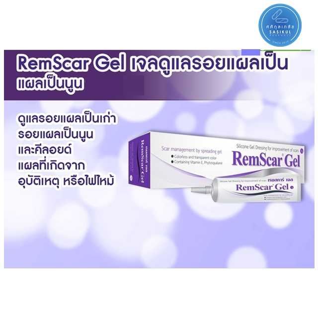 REMSCAR GEL 7กรัม (สูตรเดียวกับDermatix) เจลซิลิโคนลดรอยแผลเป็น แผลเป็นนูน คีลอยด์