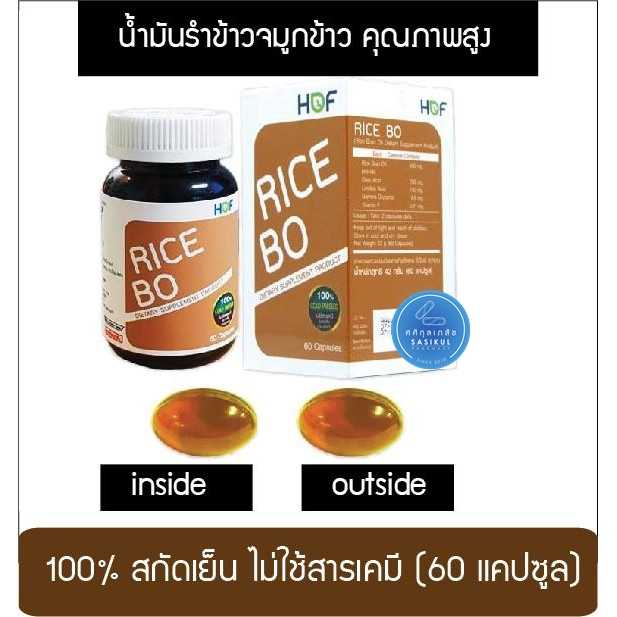 Pharmahof RICE BO น้ำมันรำข้าว จมูกข้าว สกัดเย็น 100% 60 แคปซูล Hof