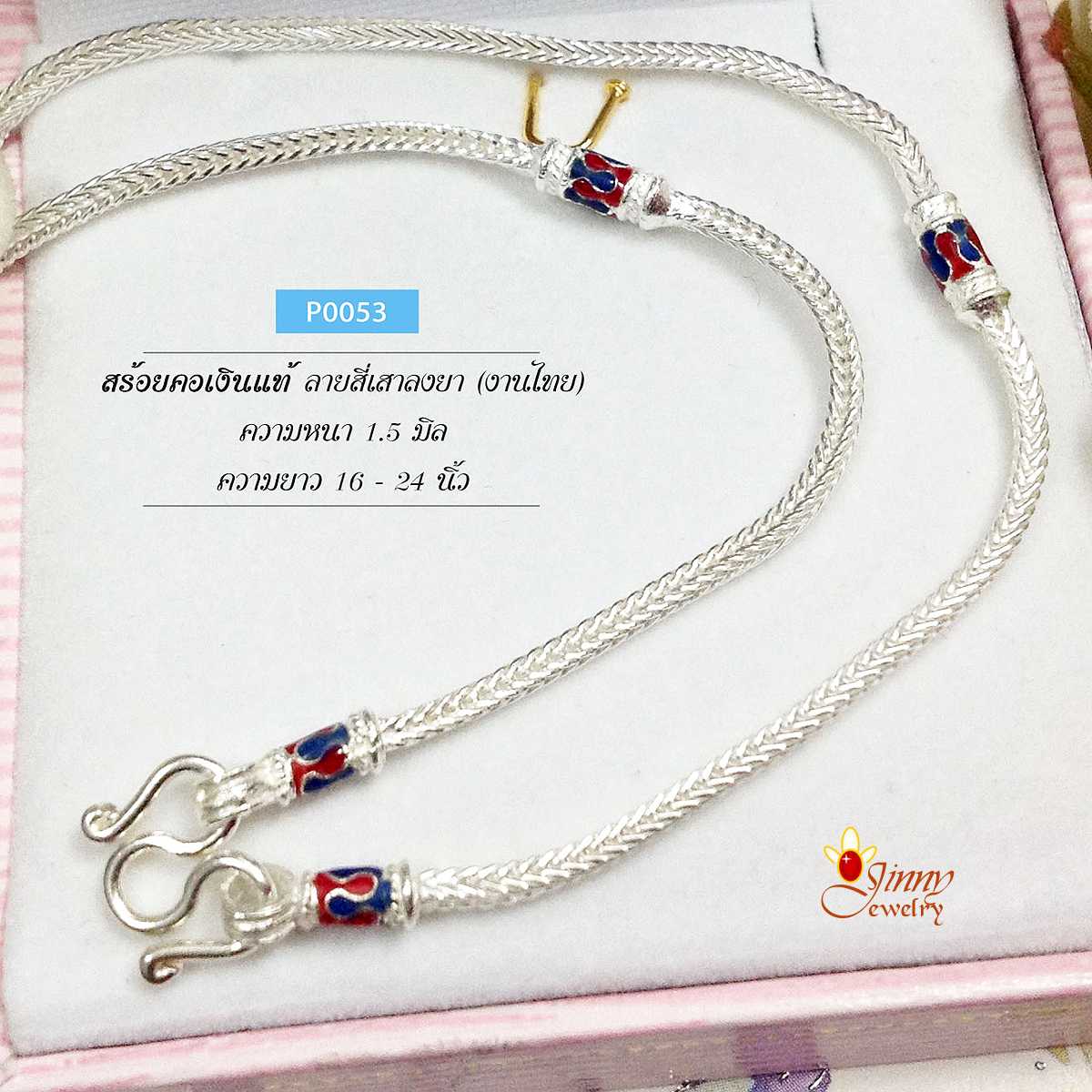 สร้อยคอเงินแท้ 92.5% ลายสี่เสา งานลงยาสีเขียวแดง น้ำเงินแดง หนัก 2 สลึงตัน (งานไทย) ไม่รวมจี้