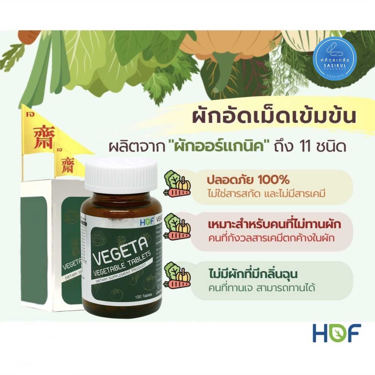 ผักอัดเม็ด Hof VeGeta ขนาด 120 เม็ด ผักรวมอัดเม็ด 11 ชนิด Pharmahof
