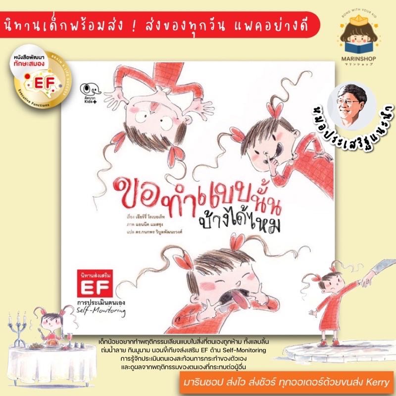 ขอทำแบบนั้นบ้างได้ไหม หมอประเสริฐแนะนำ นิทานส่งเสริม EF