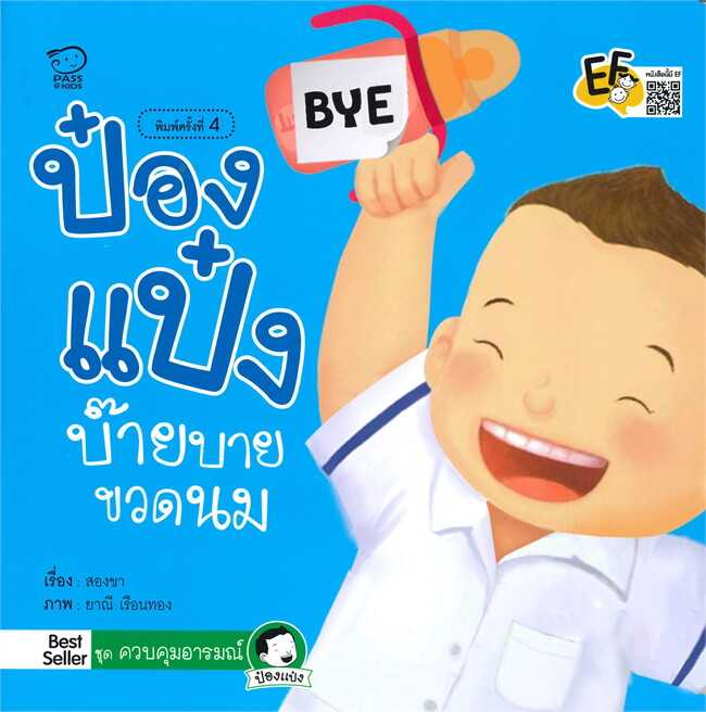 ป๋องแป๋งบ๊ายบายขวดนม