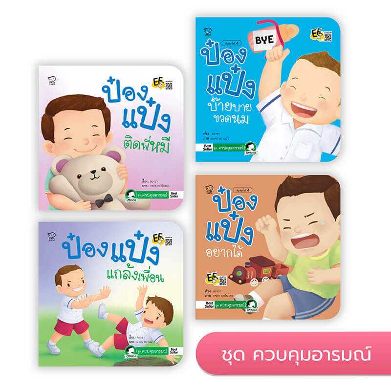 ป๋องแป๋ง ชุดควบคุมอารมณ์ (4 เล่ม)