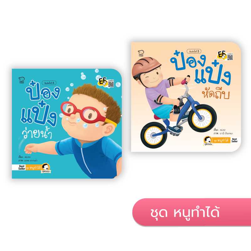 ป๋องแป๋ง ชุดหนูทำได้ (2 เล่ม)