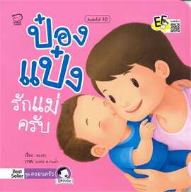 ป๋องแป๋งรักแม่ครับ