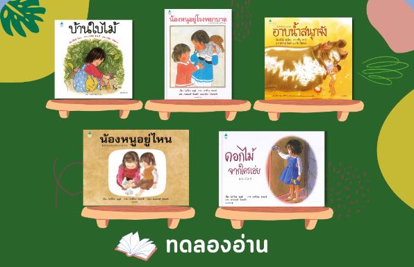 บ้านใบไม้ น้องหนูอยู่โรงพยาบาล อาบน้ำสนุกจัง น้องหนูอยู่ไหน ดอกไม้จากใครเอ่ย