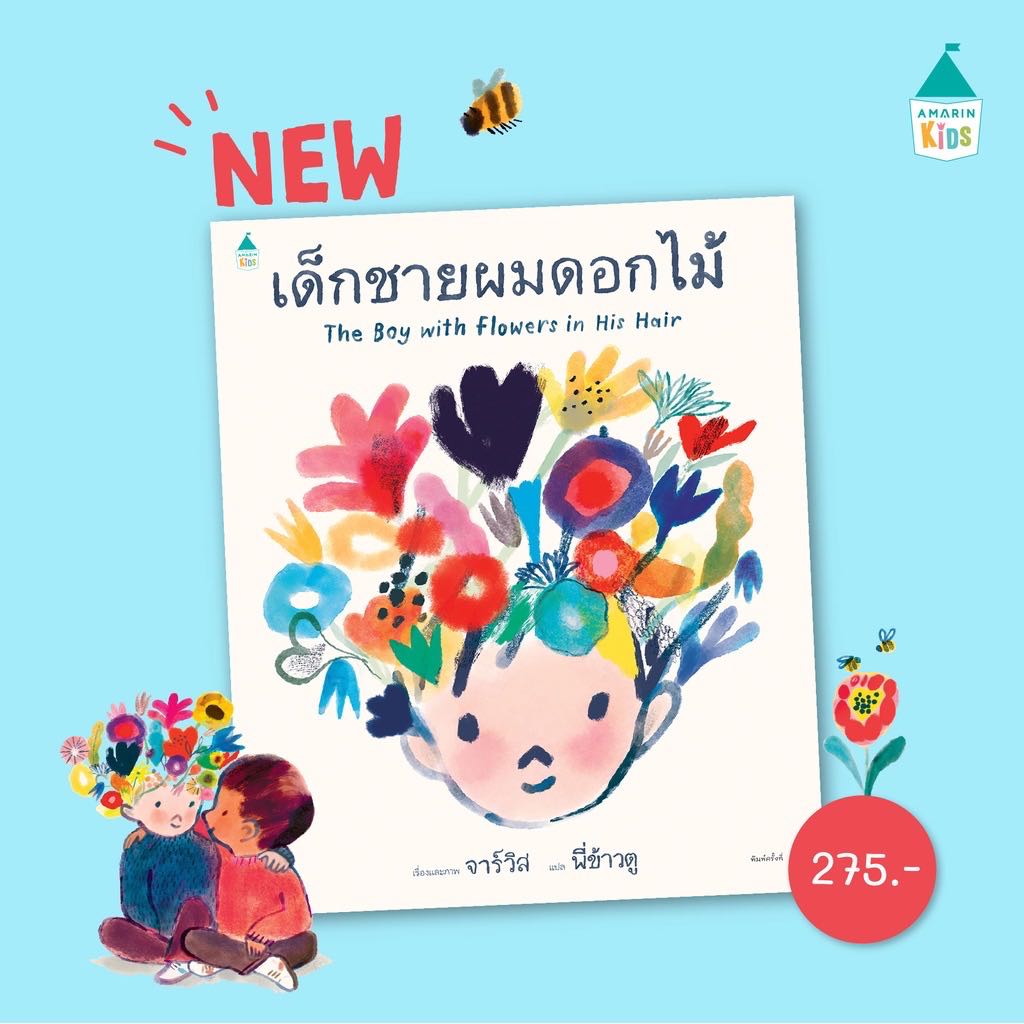 เด็กชายผมดอกไม้