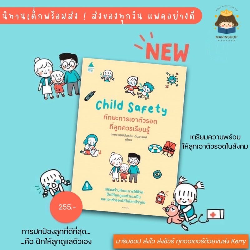 หนังสือใหม่ หนังสือแนะนำ Child Safety ทักษะการเอาตัวรอดที่ลูกควรเรียนรู้