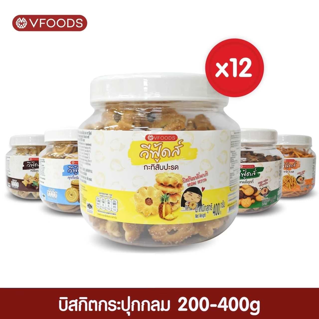 [ยกลังx12] VFOODS วีฟู้ดส์ บิสกิตกระปุกกลม 200-400 กรัม