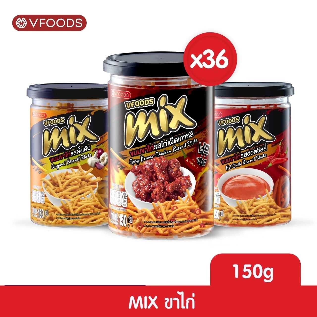 [ยกลัง x36] VFOODS MIX ขนมขาไก่หลากรส 150 กรัม