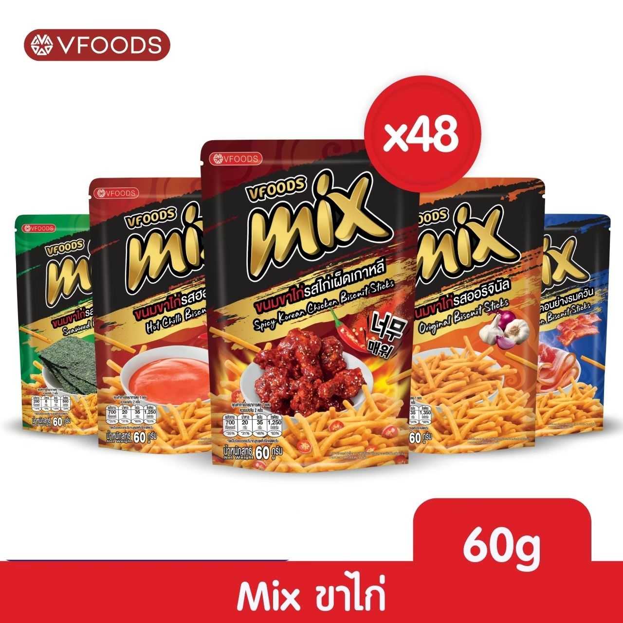 [ยกลัง x48]VFOODS MIX ขนมขาไก่หลากรส 50-60 กรัม