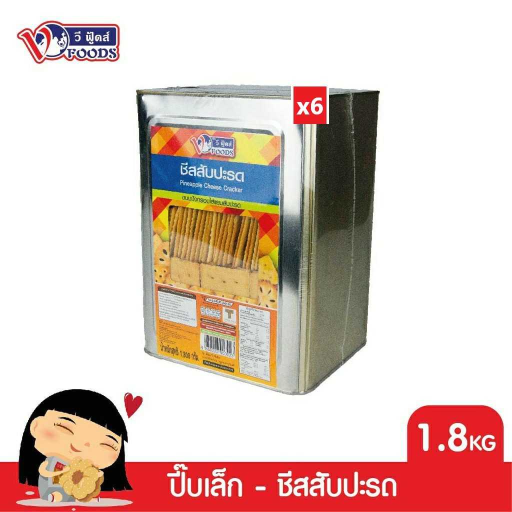 [ยกลัง x6] VFOODS วีฟู้ดส์ ขนมปังปี๊บชีสแครกเกอร์สอดไส้แยมสับปะรด 1.8 กิโลกรัม