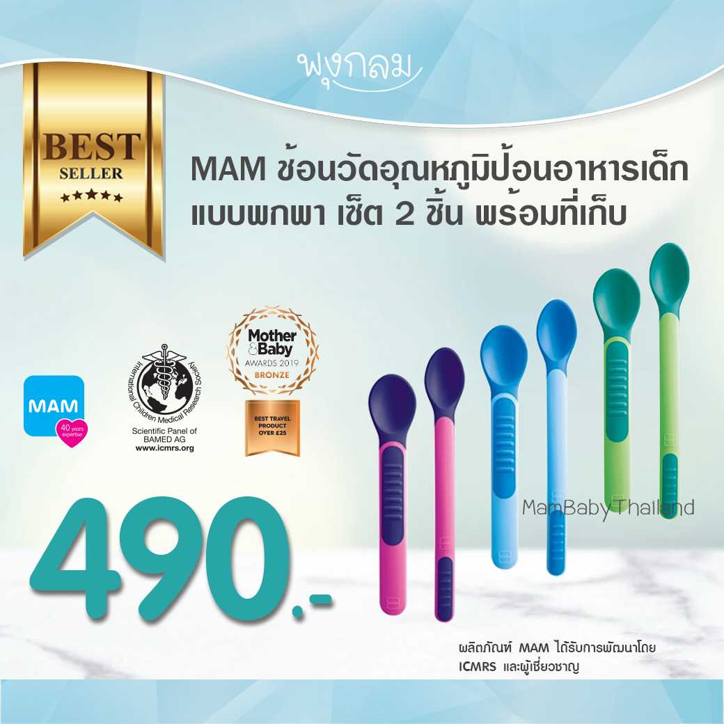 MAM ช้อนวัดอุณหภูมิเตือนความร้อน ป้อนอาหารเด็กพกพา
