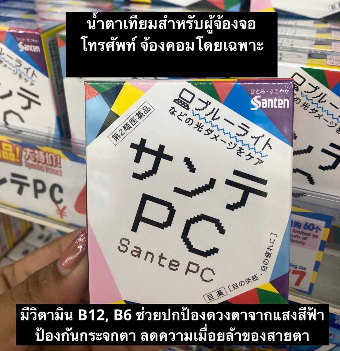 น้ำตาเทียมญี่ปุ่น Sante PC eye drops
