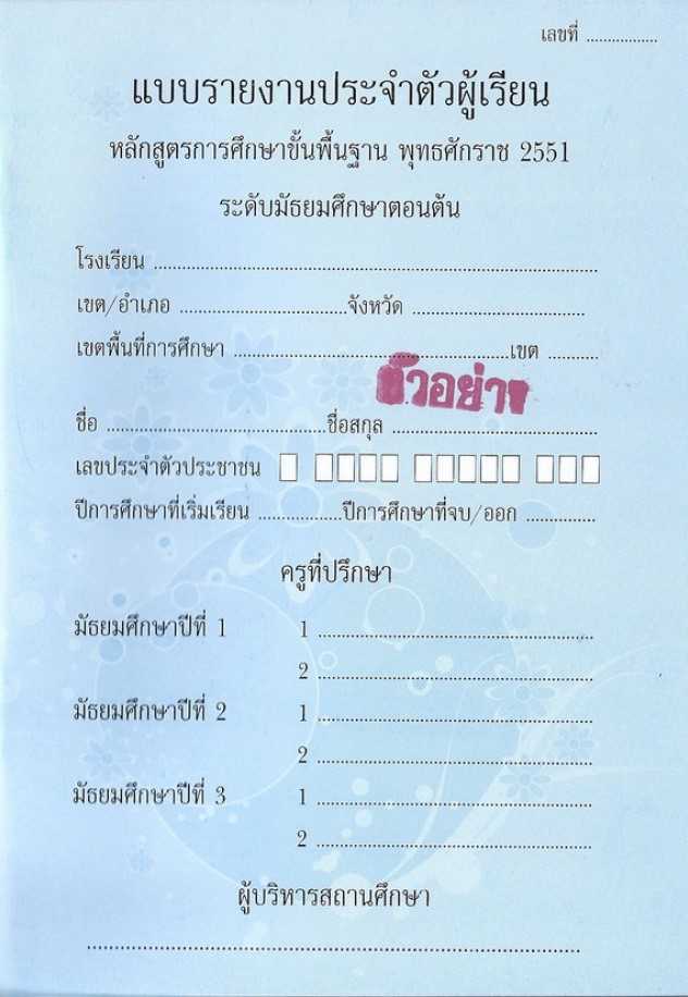 แบบรายงานประจำตัวผู้เรียน ระดับมัธยมศึกษาตอนต้น