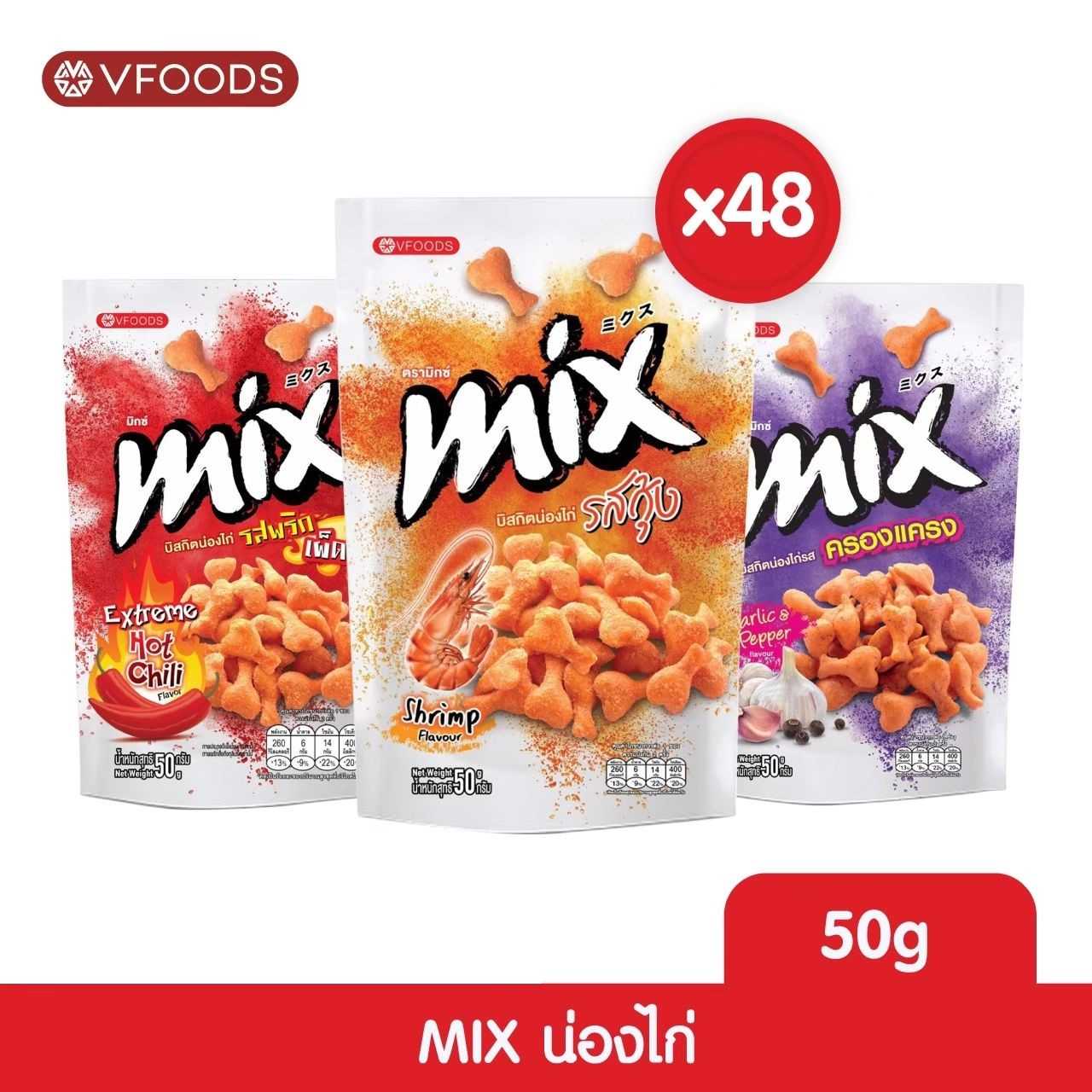 [ยกลัง x48] VFOODS MIX ขนมน่องไก่หลากรส 50 กรัม