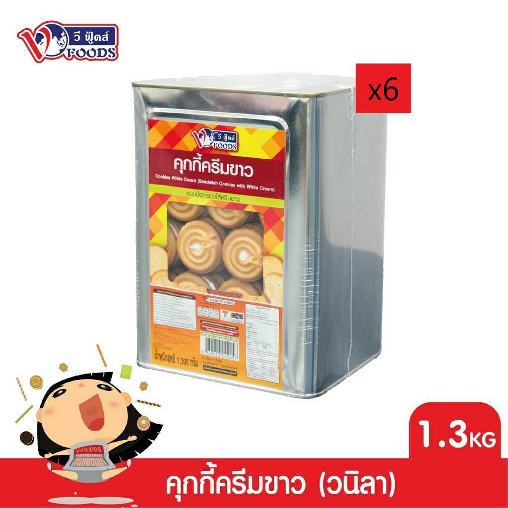 [ยกลัง x6] VFOODS วีฟู้ดส์ ขนมปังปี๊บคุกกี้ไส้ครีม 1.3 กิโลกรัม