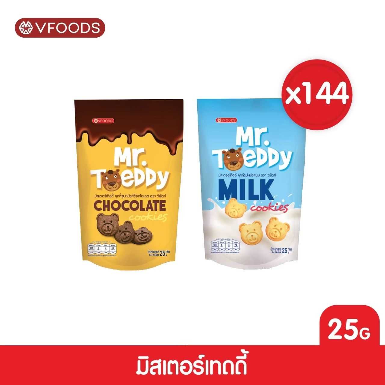 [ยกลัง x144] VFOODS Mr.Teddy ขนมรูปหมีเทดดี้ 25 กรัม