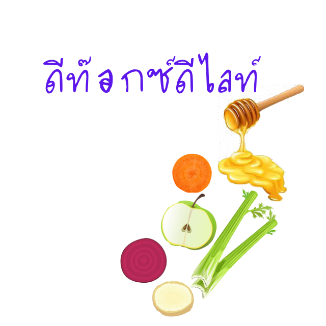 ดีท๊อกซ์ดีไลท์