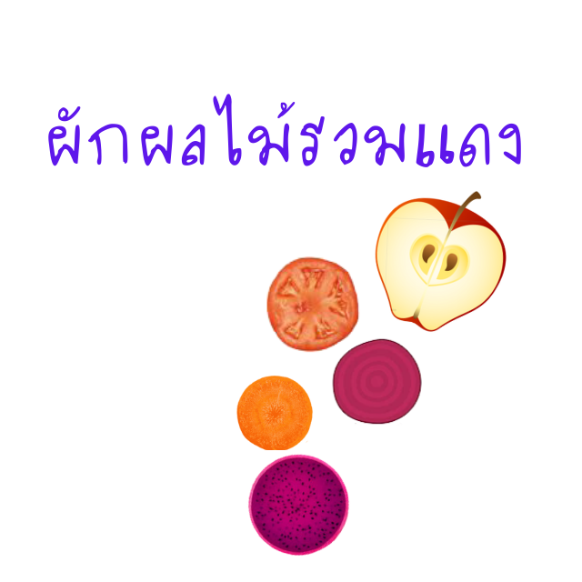 ผักผลไม้รวมแดงปั่น