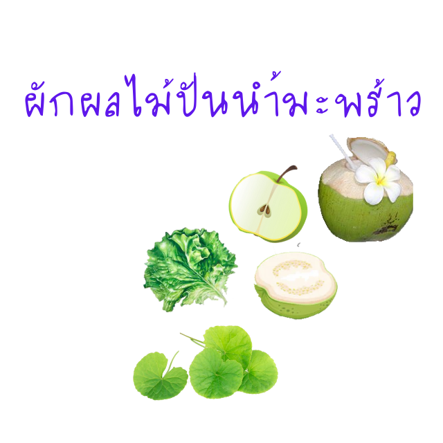 ผักผลไม้ปั่นนำ้มะพร้าว