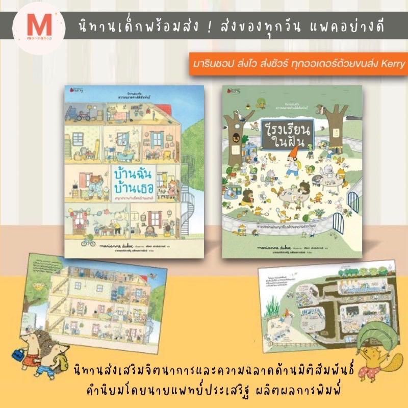 ชุด 2 เล่ม โรงเรียนในฝัน บ้านฉันบ้านเธอ นิทานเสริมความฉลาดด้านมิติสัมพันธ์ หมอประเสริฐแนะนำ