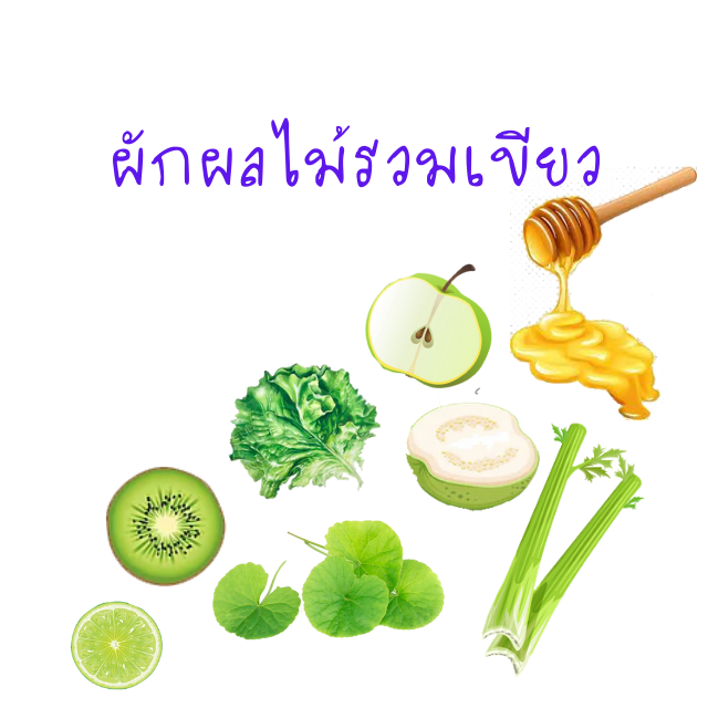ผักผลไม้รวมเขียวปั่น