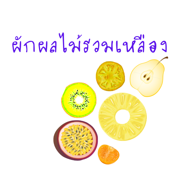 ผักผลไม้รวมเหลืองปั่น
