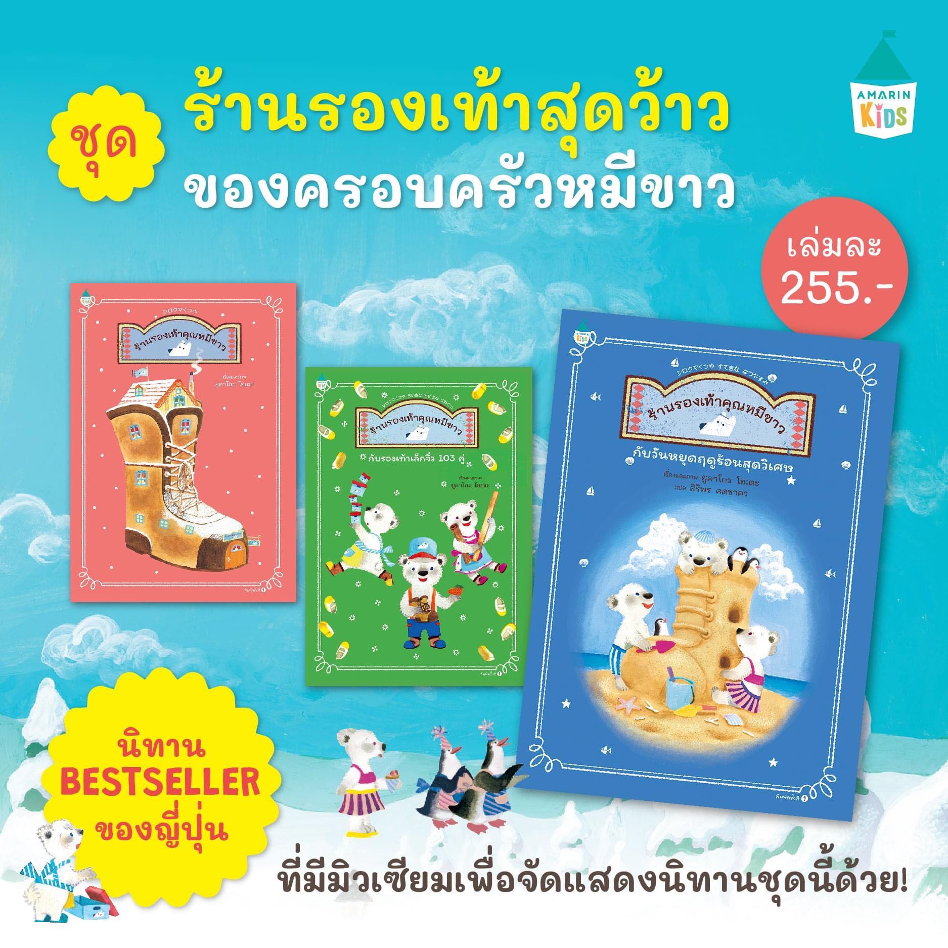 ร้านรองเท้าของคุณหมีขาว มี 3 เล่ม แยกเล่มได้