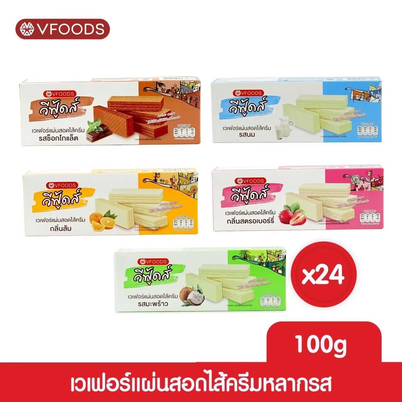 [ยกลัง x24] VFOODS เวเฟอร์แผ่นหลากรส 100 กรัม