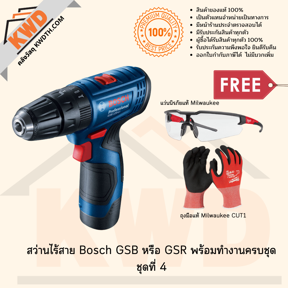 สว่านไร้สาย BOSCH GSB 120Li พร้อมอุปกรณ์ครบชุด ชุดที่ 1